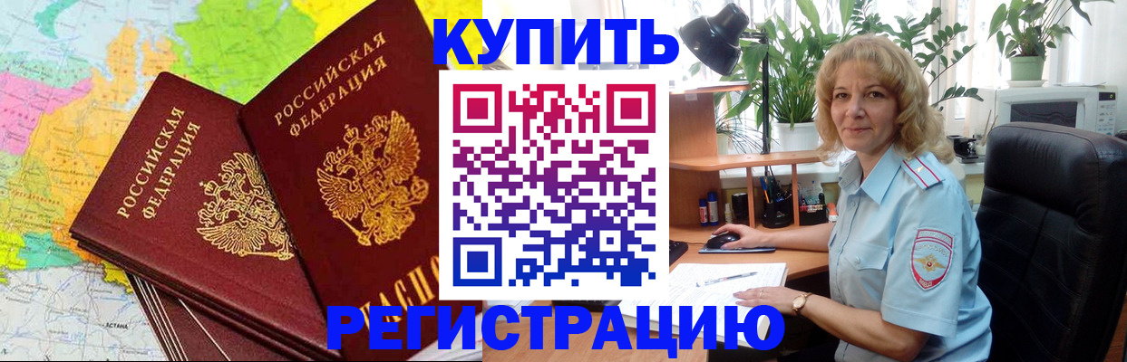 купить прописку в Канаше